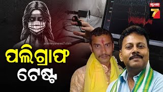 Kolkata Case, Polygraph Test Begin | କୋଲକାତା ଲଜ୍ଜା, ୭ଜଣଙ୍କ ଚାଲିଛି ପଲିଗ୍ରାଫ୍ ଟେଷ୍ଟ | PrameyaNews7