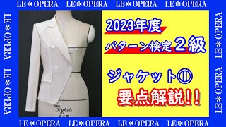 2023年アパレルパターン技術検定２級①合格解説＊パタンナー養成と縫製、プロの様に仕上がる洋裁教室「手に職をつける」ル＊オペラ