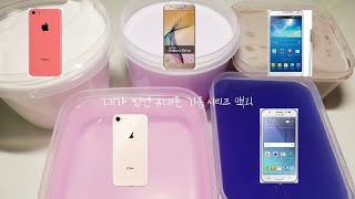 내가 썼던 휴대폰 기종 시리즈 액괴 📱 | 예하님 출처 ❤