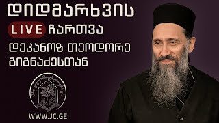 დიდმარხვის მეორე ტრადიციული პირდაპირი ჩართვა დეკანოზ თეოდორე გიგნაძესთან I 18.03.2023