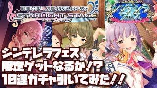 【デレステ】シンデレラフェス10連！新キャラ高垣楓ゲットか！？