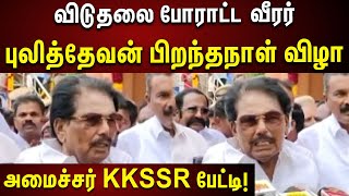 KKSSR Pressmeet: Stand and fight for the people - Minister KKSSR | Pressmeet