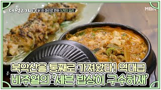 북악산을 통째로 가져왔다! 역대급 비주얼의 ‘세븐 밥상이 구수허재’