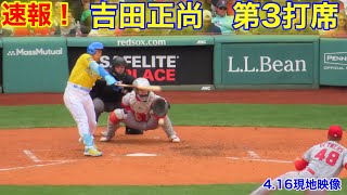 速報！吉田正尚　第3打席【4.16現地映像】エンゼルス1-2レッドソックス3番DH大谷翔平  7回裏無死ランナーなし