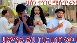 ሀይሚዬ እኔ ይህን  ካችይ  አልጠበቅም !ቡቡዬ ትግሰቱን ይሰጥከ  🤔ⓗ