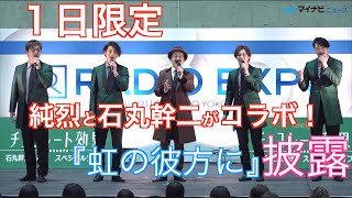 1日限定！純烈と石丸幹二がコラボ『虹の彼方に』披露