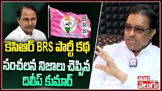 కెసిఆర్ BRS పార్టీ కథ..సంచలన నిజాలు చెప్పిన దిలీప్ కుమార్ | Kapilavayi Dileep On KCR National Party