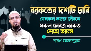 যেসব কাজে জীবনের সব কিছুতে বরকত নেমে আসে বরকতের ১০টি চাবি #শাইখ আহমাদুল্লাহ