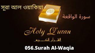 056. Surah Al- Waqia//سورة الواقعة//MP3 القرآن التلاوات//MP3 Quran tilawat