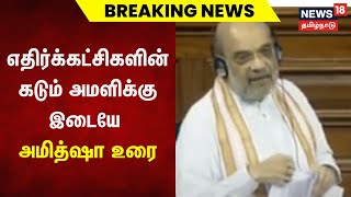 Amit Shah | எதிர்க்கட்சிகளின் கடும் அமளிக்கு இடையே அமித்ஷா உரை | Tamil News