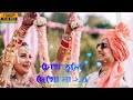 chokh tule dekho na 2.0 lofi song prasenjit weds retuparna bengali slowed reverb song