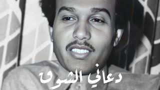 محمد عبده - دعاني الشوق