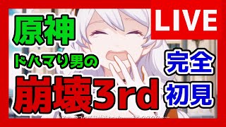 【崩壊3rd】原神ドハマり男の完全初見プレイ　キアナ育てるぞ！【生放送/#3】