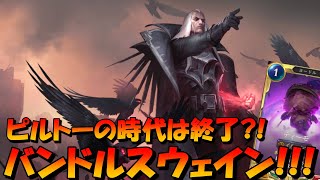 【Legends of Runeterra】新しいティーモ、スウェイン!!!バンドルの力を使って勝ち尽くせ!!!【ルーンテラ】【LOR】