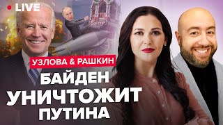 💥Байден поставил на победу Украины / США и Китай: конкуренты или враги? / УЗЛОВА \u0026 РАШКИН