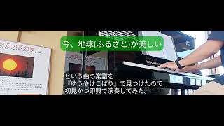 『今、地球(ふるさと)が美しい』という曲の楽譜を見つけたので弾いてみた。　#ゆうやけこばり #ストピ #ストリートピアノ #初見 #即興 #piano #streetpiano #新潟 #新潟県