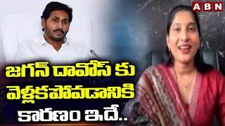 జగన్ దావోస్ కు వెళ్లకపోవడానికి కారణం ఇదే..| Undavalli Anusha About Ex Cm Jagan | ABN Telugu