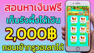 สอนหาเงินฟรี 2,000บาท เข้าทรูวอเลทโดยตรง ทำได้ง่ายๆ แค่เล่นเกม สร้างรังผึ้งแล้วได้💸