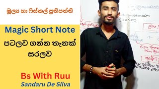 මූල්‍ය හා ෆිස්කල් ප්‍රතිපත්ති කියන තරම් අමාරුද ? 😅   Magic short note - Bs With Ruu