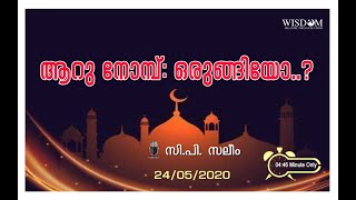 ആറു നോമ്പ്: ഒരുങ്ങിയോ..? സി.പി.സലീം Aaru Nomb Orungiyo CP Saleem Shawwal Six Days Fasting Malayalam