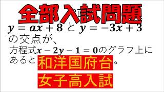 【基礎的かつ良問】一次関数：和洋国府台女子高等学校～全国入試問題解法【校名読み間違い】