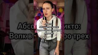 Ахахах,ну вооолк😂😂 #залетит #рек #dance #тренды #реки #funny #танцы #трендытикток #трэнд #love