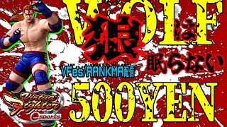 [VFes] ウルフ500円ルーム したっけ始めます [PS4] [Virtua fighter esports] [VF5US]#201