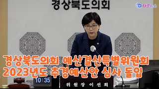 경상북도의회 예산결산특별위원회 2023년도 추경예산안 심사 돌입 2023 03 20