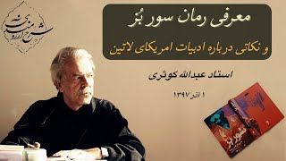 معرفی رمان سور بز و نکاتی درباره ادبیات آمریکای لاتین، استاد عبدالله کوثری