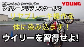 ウイリードリフトスクールで ウイリーを習得せよ！