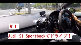 Audi S1 Sportbackでドライブ！