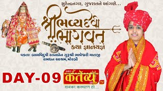 Shri Bhavya Devi Bhagvat Katha || Balvidushi Ratanben || Surendranagar || Day 09