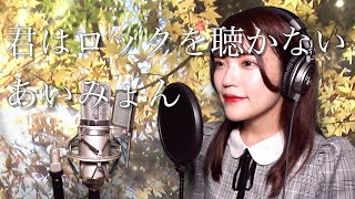 【歌詞付き】あいみょん 『君はロックを聴かない』 生音風 カラオケ音源 で歌ってみた / You don't listen to rock /aimyon【MV】