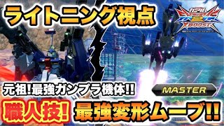 【EXVS2XB実況】熟練度MASTER！元祖最強ガンプラ機体の１体！！【ライトニング視点】