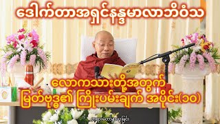 လောကသားတို့အတွက် မြတ်ဗုဒ္ဓ၏ ကြိုးပမ်းချက်များ (၁၀) - ဒေါက်တာနန္ဒမာလာဘိဝံသ