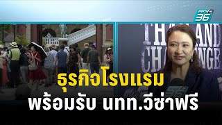 ธุรกิจโรงแรม พร้อมรับ นทท.วีซ่าฟรี| เที่ยงทันข่าว | 21 ก.ย. 66