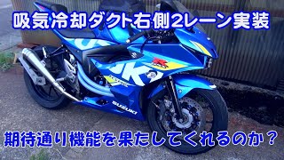 【GSX-R125カスタム】右側インテークパイプ施工【バイク】【カスタム】SUZUKI