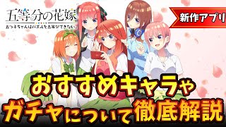 【ごとぱず】『五等分の花嫁』のスマホゲームが遂にリリース！ チュートリアルを通してリセマラのポイントやおすすめガチャを徹底解説！