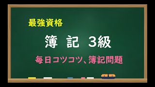 【簿記３級】聞き流し簿記問【資格】法人税等