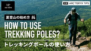 【夏登山の始め方#4】トレッキングポールの使い方/HOW TO USE TREKKING POLES?