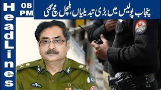 Major reshuffle in Punjab police | 08 PM Headlines |24 August 2019 | Lahore News
