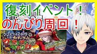 【FGO】復刻クリスマスイベント周回！のんびりやる！初見さん大歓迎！【声優志望】【Fate/Grand Order】