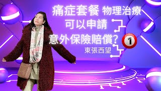 東張西望｜痛症套餐可以申請意外保險賠償？｜保險賠償率突然增加｜詳細版本｜保險為什麼 - 308 ｜香港🇭🇰廣東話頻道