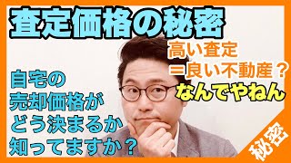 査定価格の秘密、高い査定額＝良い不動産屋？自宅の売却価格がどう決まるか知ってますか？