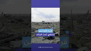 قرية الفراحين.. مأساة شرق خان يونس وسكان بلا مأوى بعد الحرب