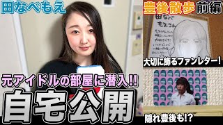 【豊後散歩】元アイドルでファンサービス旺盛!?田なべもえプロの自宅公開![前編]