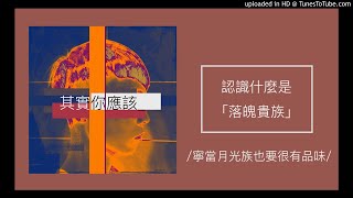 66【其實你應該】認識什麼是「落魄貴族」！（寧當月光族也要活得有品味）