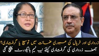 Fake accounts case: Bail of Zardari, Talpur expires today