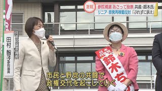 参院補選あさって投票　共産・鈴木氏「ぶれずに訴え」リニア・原発再稼働反対