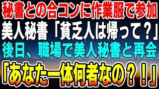 【感動する話】作業服で秘書との合コンに参加すると、俺を見下す美人秘書「貧乏人は帰ってくれる？」→後日、職場で美人秘書と再会「…あなた一体何者なの？！」→実は…【いい話】【泣ける話】